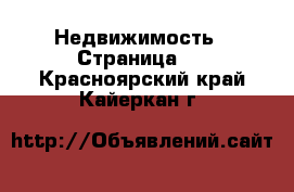  Недвижимость - Страница 7 . Красноярский край,Кайеркан г.